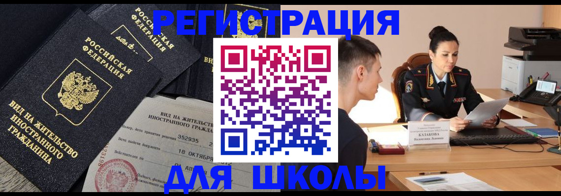 временная регистрация для школы в Мценске